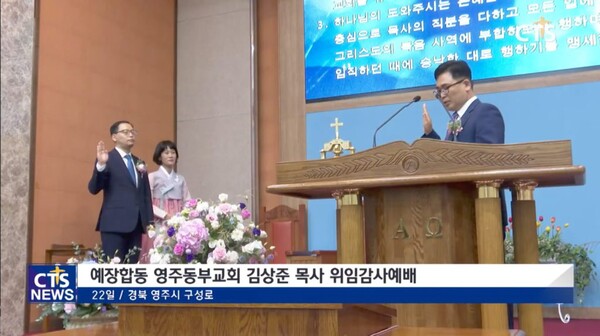 영주동부교회 김상준 목사 위임 선포