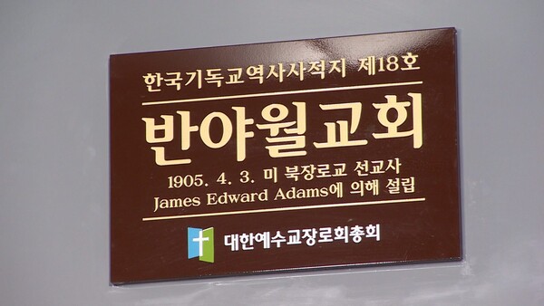 예장 합동총회 한국기독교 역사사적지 제18호로 지정된 반야월교회