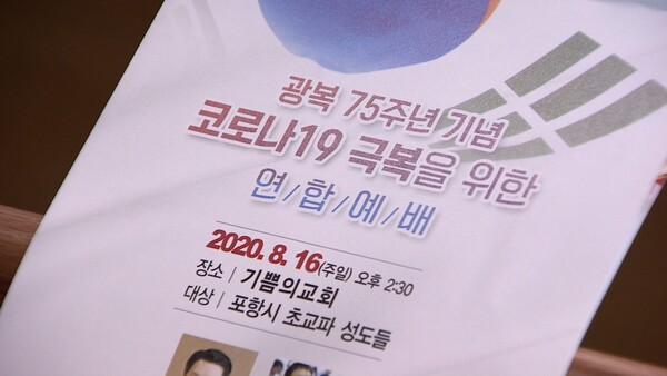 포항시기독교교회연합회 주최 '광복 75주년 기념 코로나19 극복을 위한 연합예배'