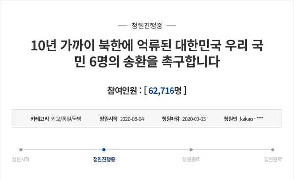 18일 현재 북한에 억류된 대한민국 국민 6인 송환 청원 진행 상황