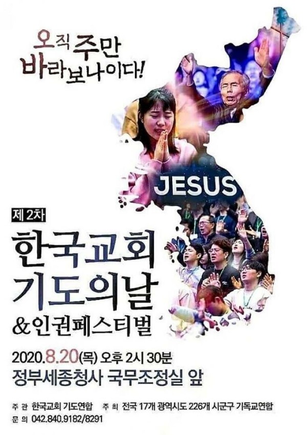 한국교회기도의날&인권페스티벌 포스터 @출처=한국교회연합기도회