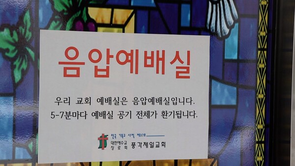 풍각제일교회 예배당은 '음압 예배실'