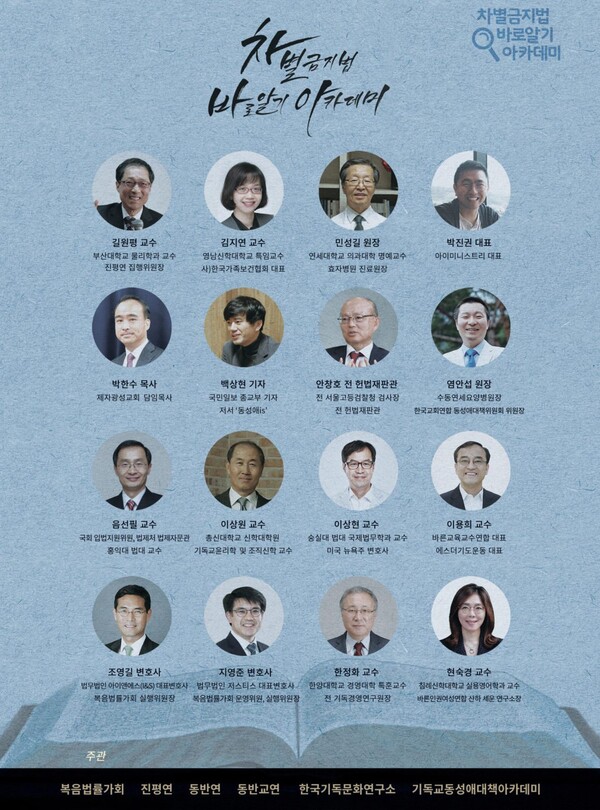차별금지법 바로알기 아카데미 강사진 @출처=진평연 홈페이지