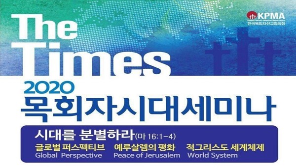 한국목회자선교협의회 제주지부는 오는 15일 오후2시부터 2020 목회자 시대 세미나를 개최한다고 밝혔다.@출처=한국목회자선교협의회