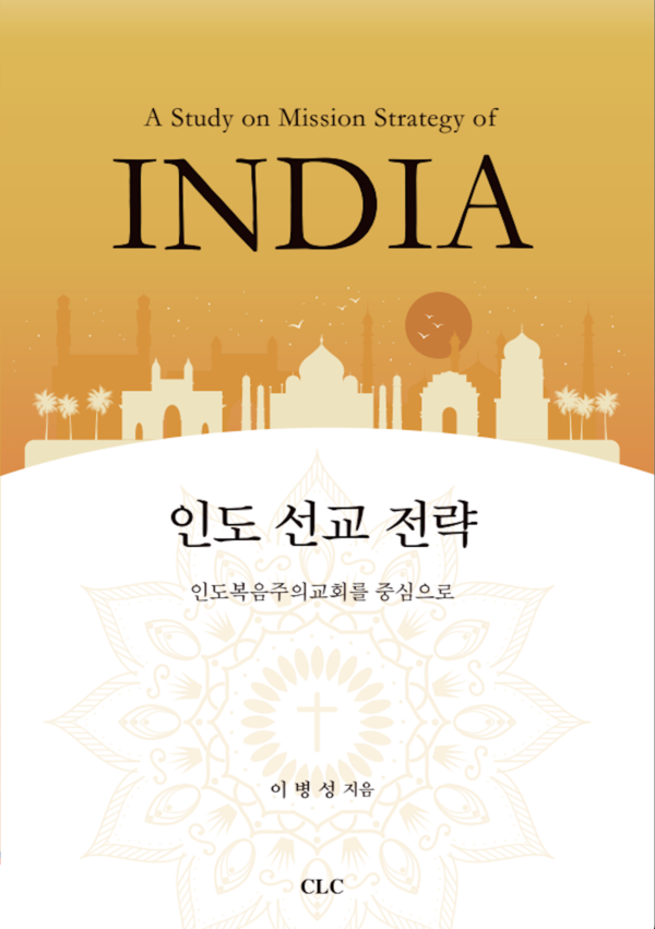'인도 선교 전략' 표지