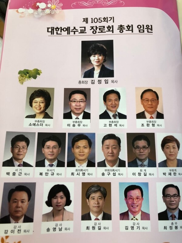 제105회기 예장 개혁총연 임원진
