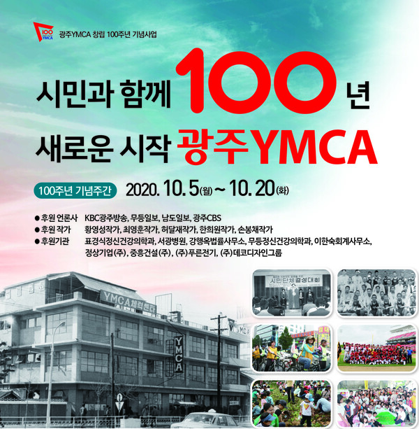 창립 100주년을 맞은 광주YMCA는 시민과 함께 하는 다양한 행사를 마련해 진행한다