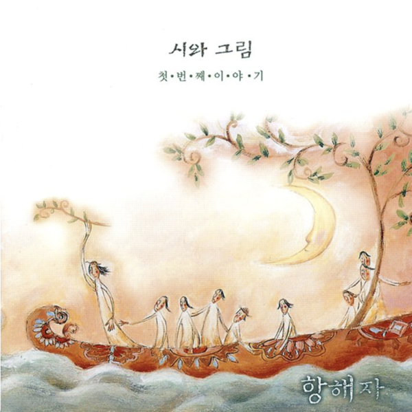 시와 그림(김정석, 조영진)의 첫번째 앨범 '항해자'