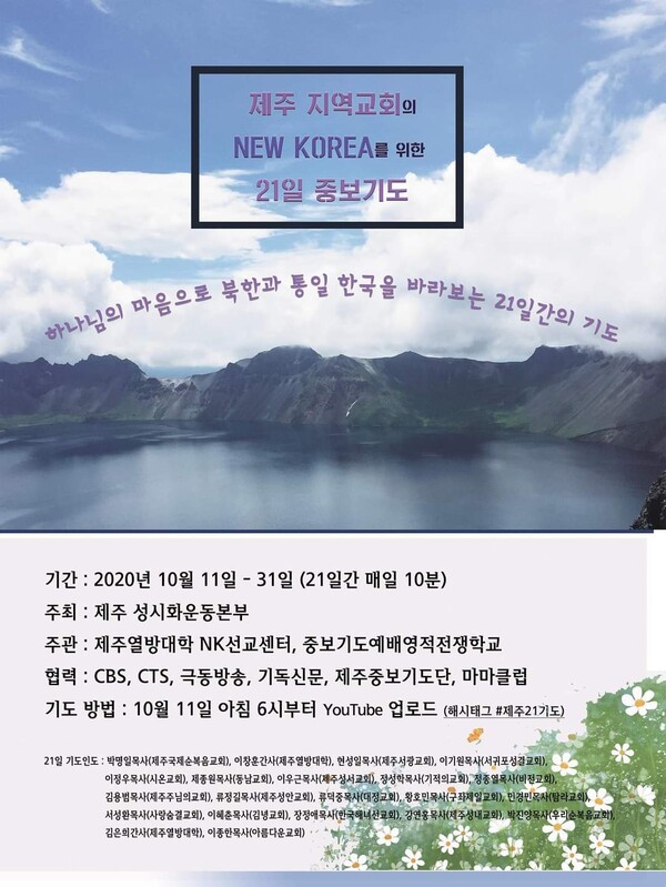 제주성시화운동본부는 11일부터 21일간 '제주 지역교회의 New Korea를 위한 21일 중보기도회'를 진행한다.