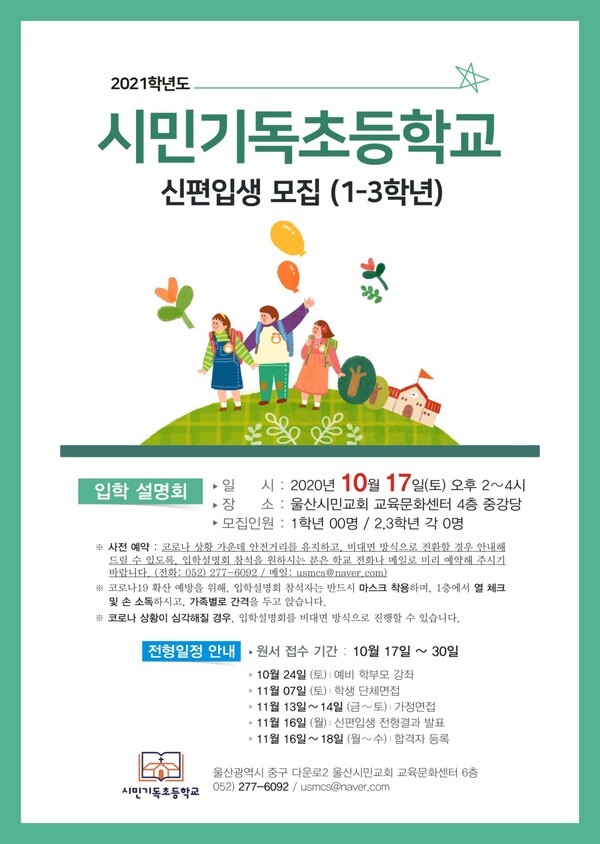 시민기독초등학교 입학설명회 홍보 포스터