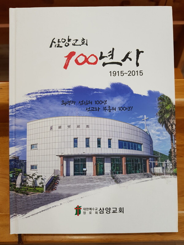 삼양교회(위임목사 정석범)가 삼양교회 100년사를 발간했다.