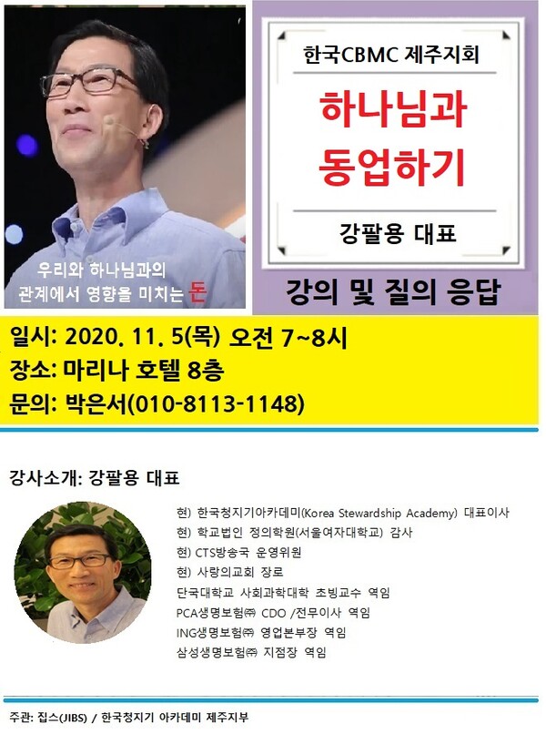 한국CBMC 제주지회는 다음달 5일 제주마리나호텔에서 한국청지기 아카데미 강팔용 대표 초청 '성경적 재정교육 세미나'를 개최한다. @출처=한국CBMC 제주지회