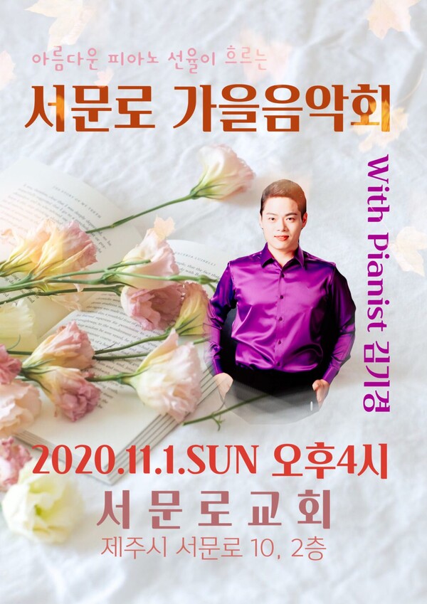 서문로교회는 피아니스트 김기경 초청 '서문로 가을음악회'를 다음달 1일 오후4시 서문로교회에서 개최한다. @출처=서문로교회