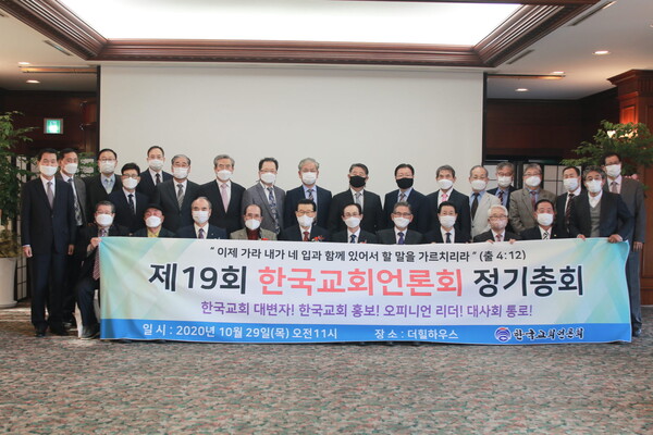 지난달 29일 열린 제19회 정기총회 모습 @출처=한국교회언론회 홈페이지