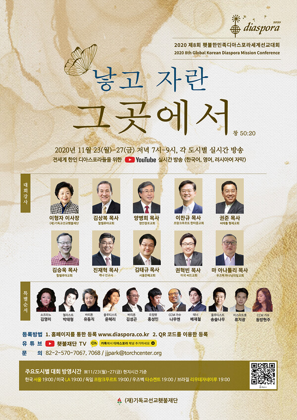23일부터 열리는 제8회 횃불한민족디아스포라 세계선교대회 포스터 @출처=디아스포라 홈페이지