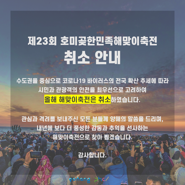 제23회 호미곶 한민족 해맞이 축전 취소 결정 @출처=포항문화재단