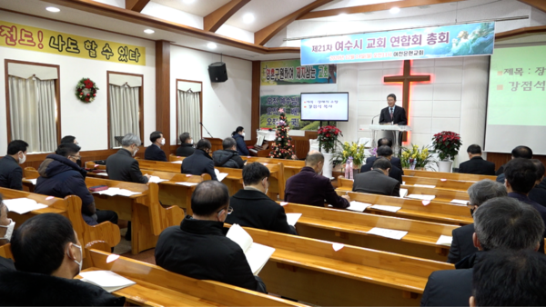 제21회 여수시교회연합회 정기총회가 여천은현교회에서 열렸다.