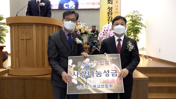 성남시기독교연합회 홍완표 목사(좌)가 사랑나눔성금 2천만 원을 전달했다