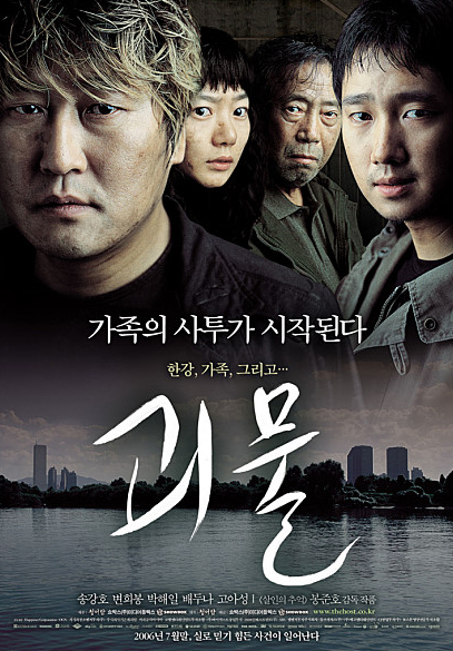 봉준호 감독 영화 '괴물(2005년)' 포스터