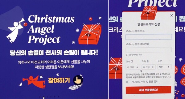 홈페이지와 핸드폰을 통해 온라인으로 진행된 '크리스마스 엔젤 프로젝트'
