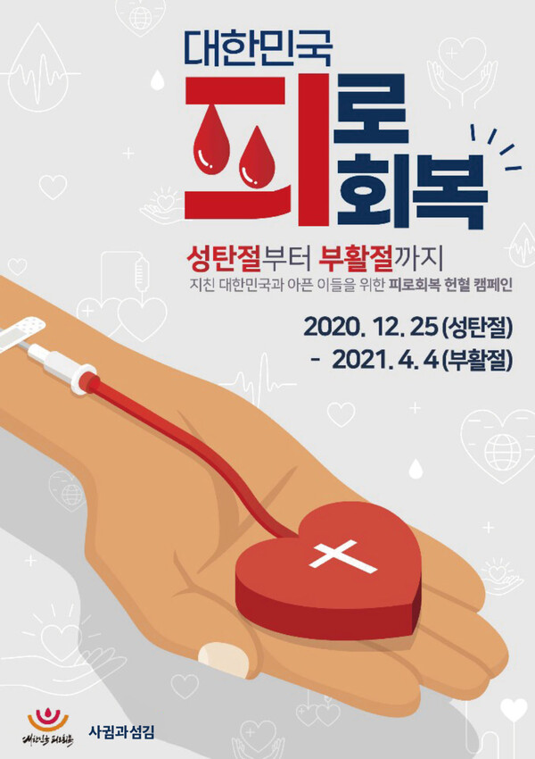 대한민국피로회복 헌혈 캠페인 포스터 @출처=사귐과섬김