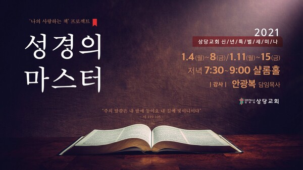 ‘나의 사랑하는 책’프로젝트 : 성경의 마스터 포스터 @출처=상당교회