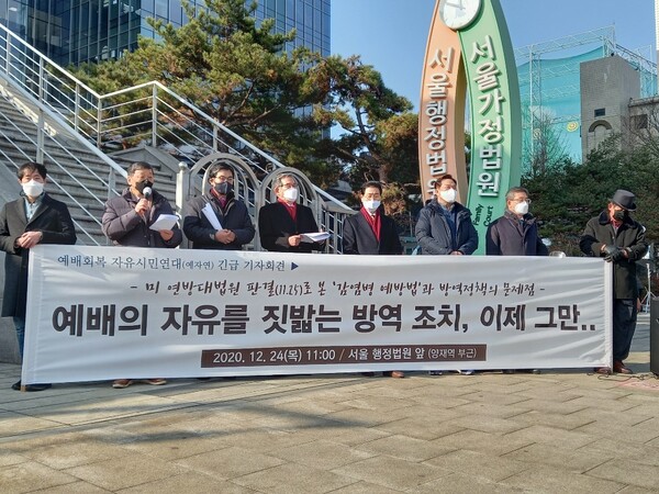 예배회복자유시민연대가 지난 24일 서울 행정법원 앞에서 기자회견을 열고 있다(사진)