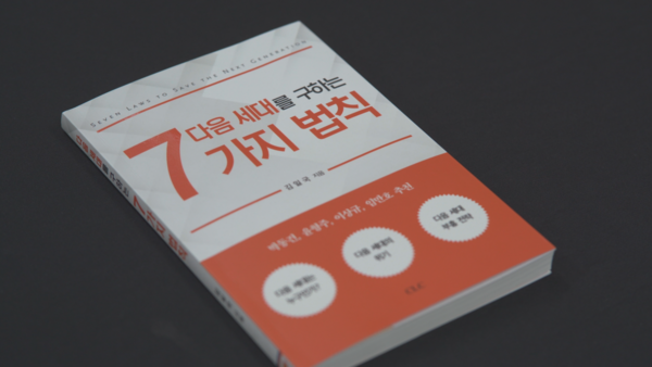 다음세대를 구하는 7가지 법칙 / 김일국 지음 / 도서출판 CLC