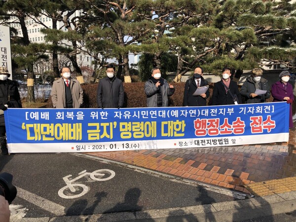 예자연이 대전지방법원 앞에서 '대면예배 금지 명령에 대한 행정소송 접수'에 앞서 기자회견을 열고 있다.