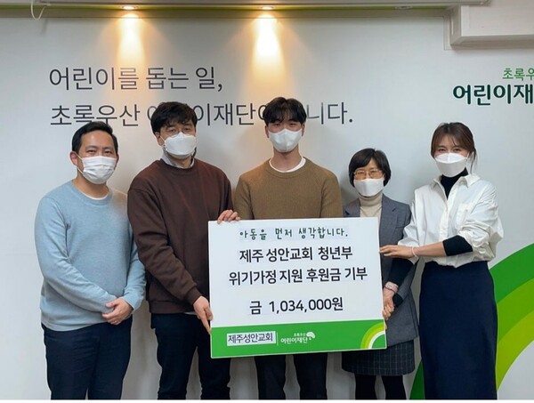 제주성안교회 청년부 '요셉공동체'는 위기가정 지원 후원금 1,034,000원을 초록우산 어린이재단에 기부했다.