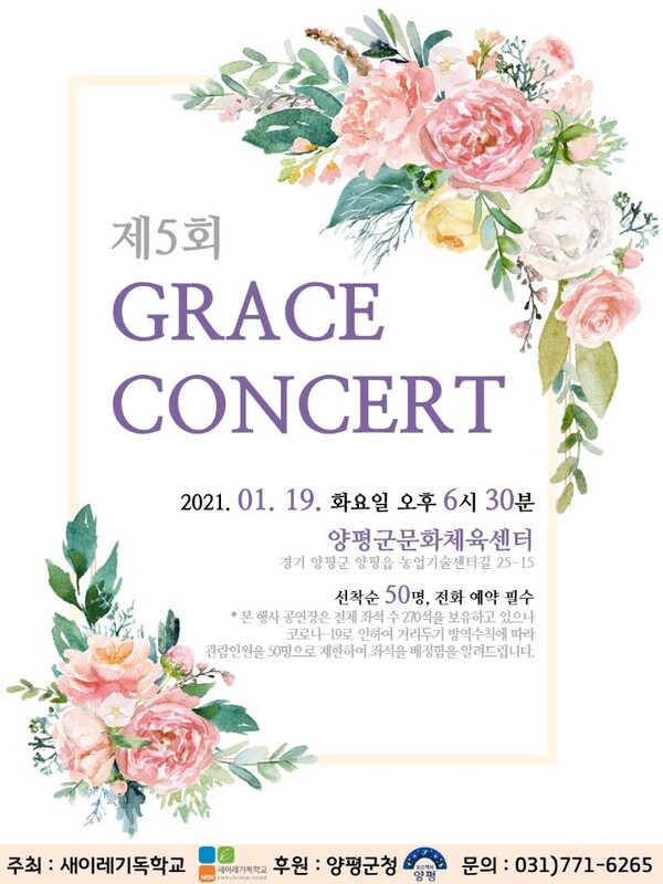 제5회 그레이스 콘서트 포스터 @출처=새이레기독학교