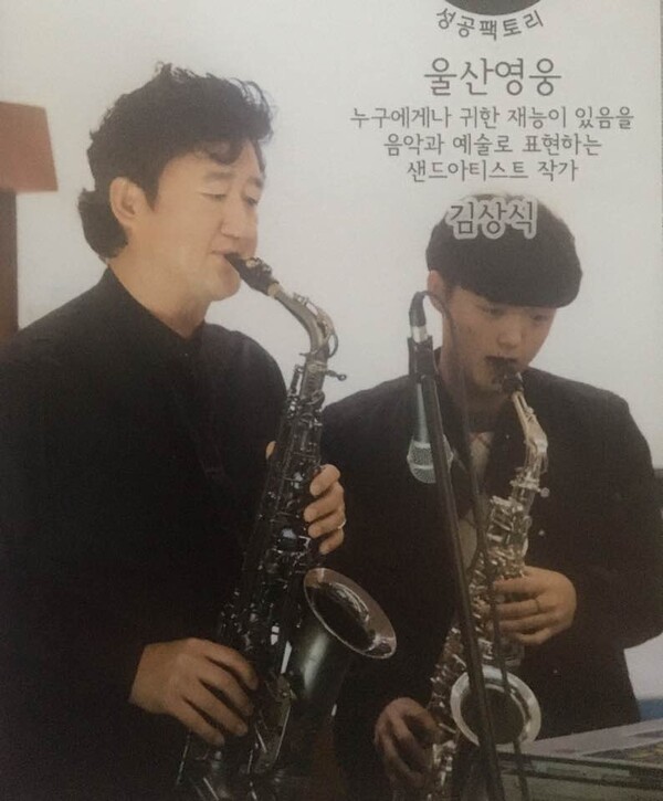 김상식 목사가 아들 준양군과 함께 색소폰 연주를 하고 있다.