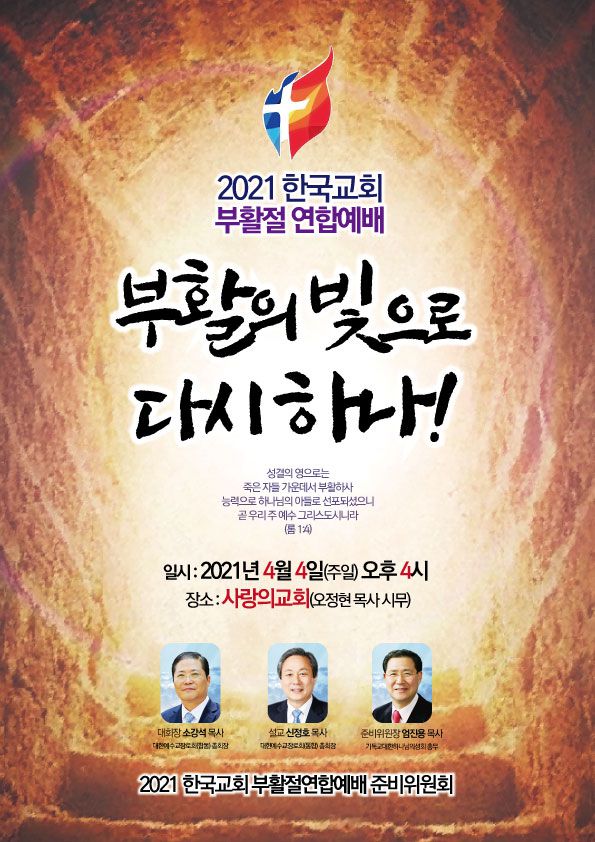 2021 한국교회 부활절연합예배 포스터 @출처=한교총