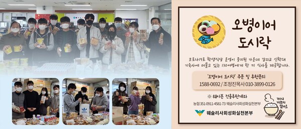 웨사본은 신학생을 위한 한 끼 식사 제공을 위한 오병이어 도시락 캠페인을 전개한다. @ 출처=웨슬리사회성화실천본부