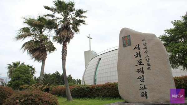 '서귀포시 정반연로 48'에 위치한 서귀포제일교회