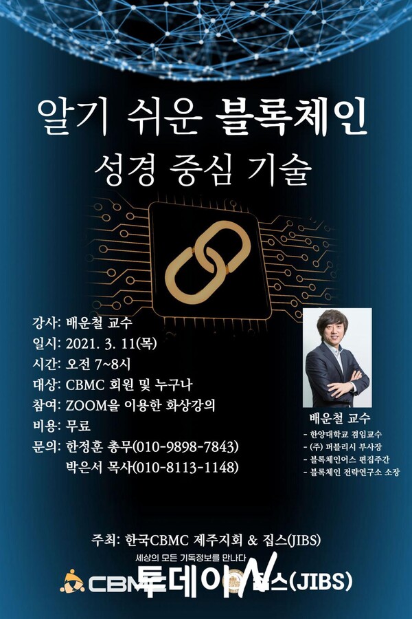 한국CBMC 제주지회와 집스는 11일 '알기 쉬운 블록체인 성경 중심 기술' 세미나를 개최했다.