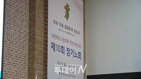 천안아산노회가 제10회 정기노회를 열었다.