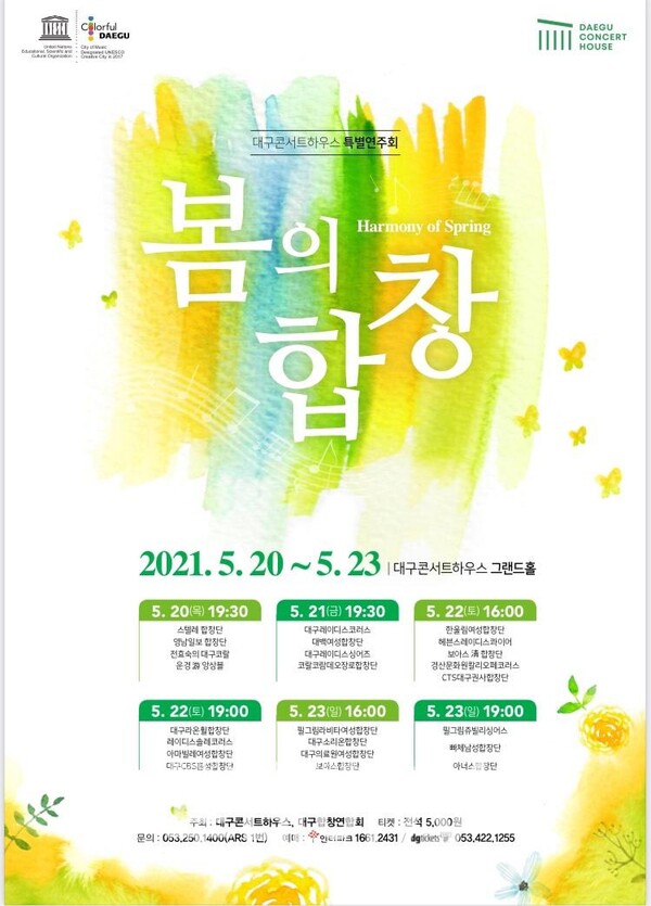 대구콘서트하우스 특별연주회 '봄의합창' 포스터