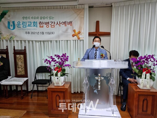 합병을 축하하며 축사를 맡은 김준수 목사(청운교회)
