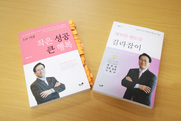 김재영 교수가 출판한 책. 처음으로 출판했던 책 '작은 성공 큰 행복'(왼쪽)을 4쇄 출판을 준비하고 있었지만 내용을 보충해 두 번째 책 '행복한 멘토링 길라잡이'(오른쪽)를 출판했다.