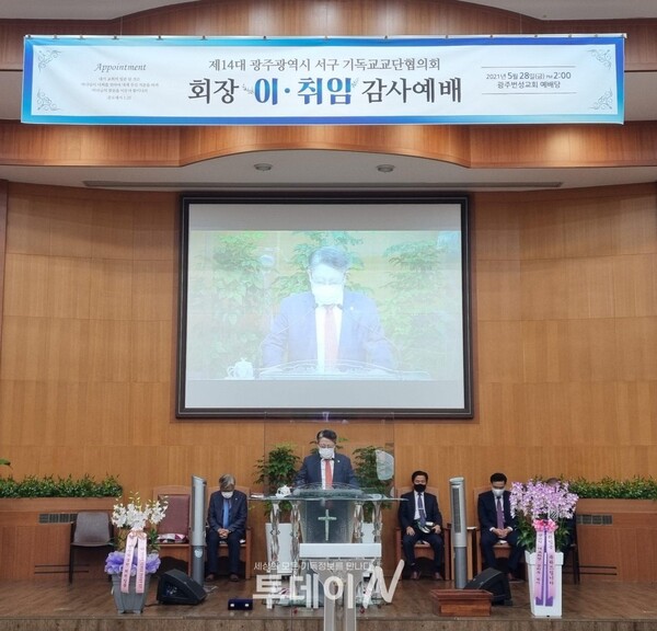 제14회 광주광역시 서구 기독교교단협의회 회장 이취임식이 광주번성교회에서 열렸다.