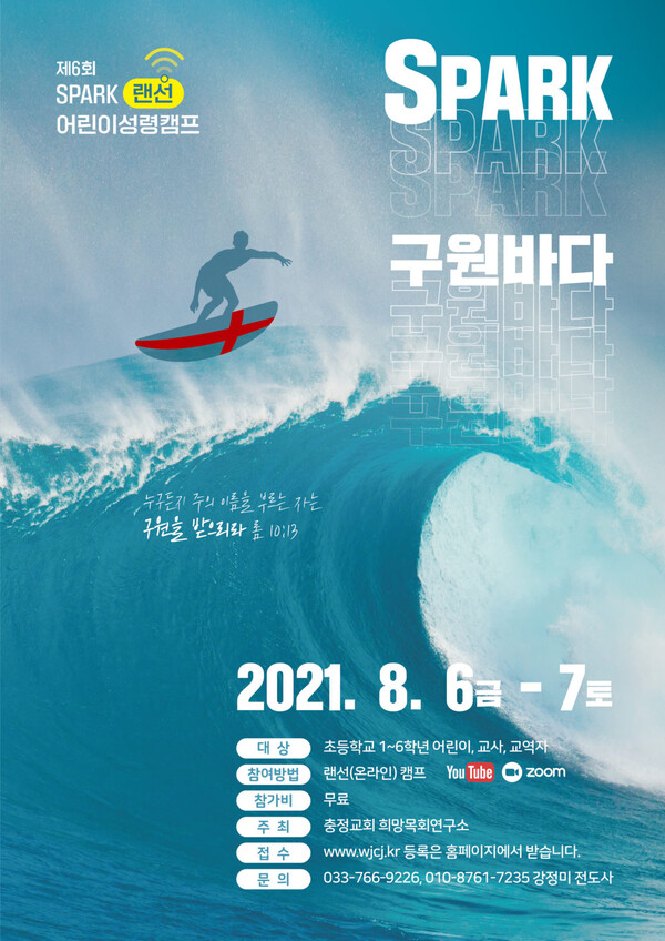 제6회 SPARK 랜선 어린이성령캠프 포스터 (@출처=충정교회)