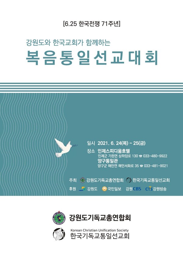 강원도와 한국교회가 함께하는 복음통일선교대회 포스터 (@출처=강원도기독교총연합회)