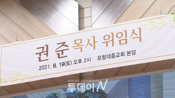 포항대흥교회 권준 목사 위임식이 19일(토) 오후 2시, 포항대흥교회 본당에서 열렸다.