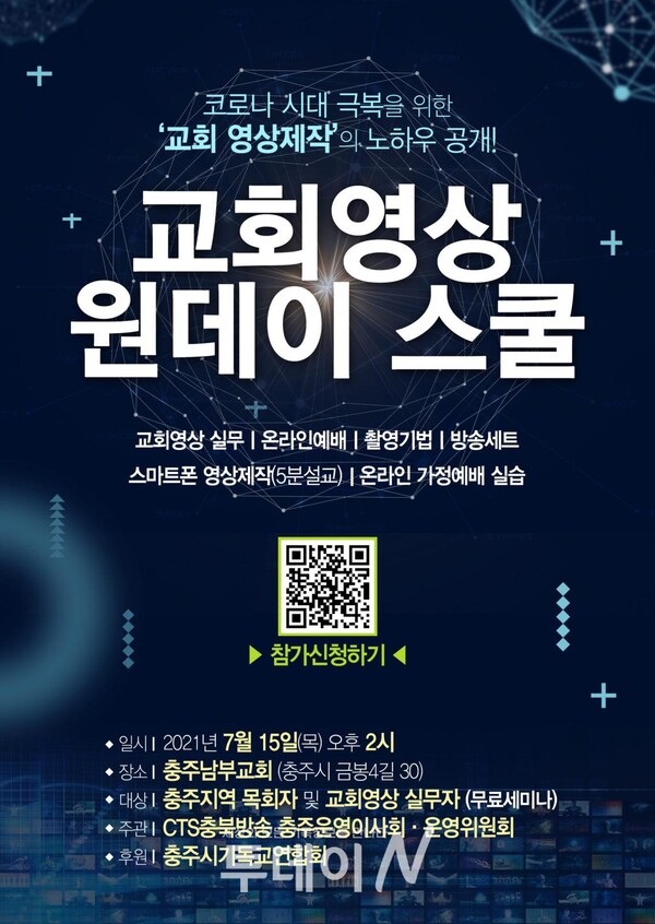 '교회영상 원데이스쿨' 포스터 QR코드를 통해 참가신청을 할 수 있다.