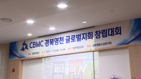 CBMC경북 영천 글로벌지회 창립대회가 10일(토) 오후 2시, 영천제일교회에서 열렸다.