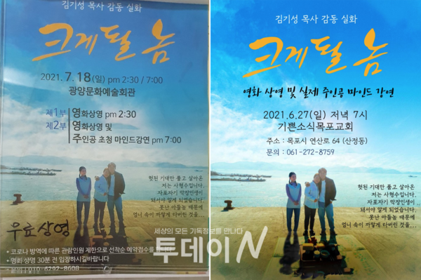 영화 '크게 될 놈'은 한국교회가 이단으로 규정한 기쁜소식선교회(박옥수 측)의 영화로 교회와 성도들의 주의가 필요하다. (광양과 목포에서 홍보 중인 영화 포스터)