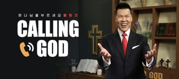 매주 월요일부터 금요일 오후 2시, 브라이언 박 목사가 진행하는 CTS생방송 프로그램 '콜링갓'