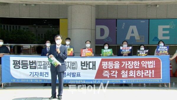 대구기독교총연합회(대표회장 최원주 목사)는 7월 13일 대구시청 앞에서 기자회견을 열고 반대 활동에 나섰다.