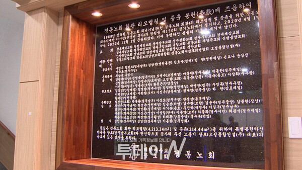 예장통합 경동노회 희년기념관 리모델링 및 증축 봉헌기념비